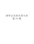 诱导公式的化简与求值20题教学内容