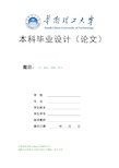 华南理工大学本科毕业论文格式范例(论文封面、目录、正文、参考文献)