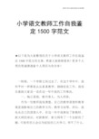 【个人简历】小学语文教师工作自我鉴定1500字范文