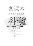 浙教版科学九年级上册全册教案