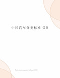 中国汽车分类标准 GB