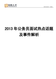 2013年公务员面试热点话题及事件解析