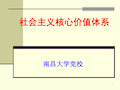 社会主义核心价值体系ppt课件