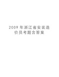 最新浙江省安装造价员考题含答案汇总