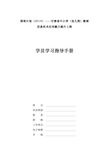 “国培计划2016”学员学习指导手册(修改版)(1)