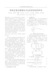 特高压变压器雷电冲击伏秒特性的研究