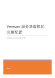 vmware vsphere 6.7虚拟化完整祥细配置手册