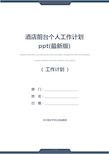 酒店前台个人工作计划ppt(最新版)