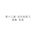 第十二章 货币政策习题集 答案教程文件