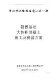 高层建筑基础筏板施工及测温方案