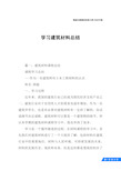 学习建筑材料总结