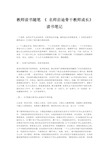 教师读书随笔 《 名师启迪骨干教师成长》读书笔记