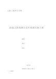 公路工程路基沉降观测及变形观测实施方案