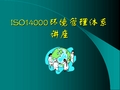 ISO14000环境管理体系