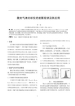 激光气体分析仪的发展现状及其应用