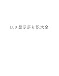 LED显示屏知识大全培训资料