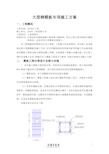 大型钢模板专项施工方案