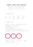 新部编版一年级数学上册期末必考题及答案