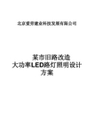 LED路灯节能改造方案ppt课件