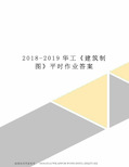 2018-2019华工《建筑制图》平时作业答案