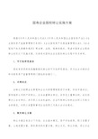 国有企业股权转让实施方案