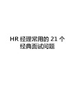 HR经理的21个经典面试问题