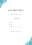 2020年控烟工作计划例文