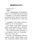 读后感初中作文800字