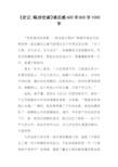 《史记·陈涉世家》读后感600字800字1000字[工作范文]