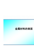 材料表界面与界面第二章---金属材料的表面