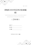 供电所2020年工作计划(新编版)