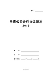 网络公司合作协议范本2018