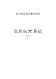 高中信息技术教学设计：信息技术基础(教科版2017)