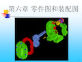 零件图和装配图