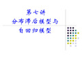 第七讲分布滞后模型与自回归模型