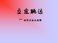 小学体育《立定跳远》动作方法及图解