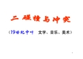 【历史】8.2 《碰撞与冲突》课件(人民版必修3)