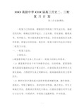 高三历史第二轮复习计划