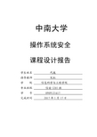 操作系统安全课设-安全文件系统