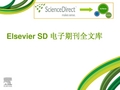 信息检索4.2Elsevier SD使用介绍