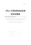 20xx大学秋季运动会策划书完整版