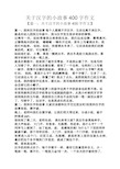 关于汉字的小故事400字作文