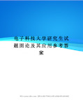 电子科技大学研究生试题图论及其应用参考答案完整版