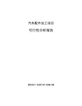 汽车配件加工项目可行性分析报告