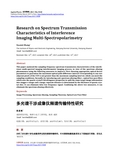 多光谱干涉成像仪频谱传输特性研究