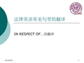 法律英语常见句型10(IN RESPECT OF)