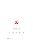 入党志愿书空白表格.pdf