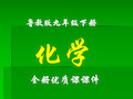 山东教育出版社(鲁教版)化学九年级下册全册课件