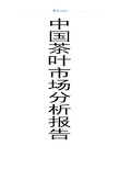 中国茶叶市场分析报告完整版