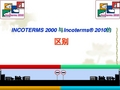 INCOTERMS 2000与2010区别解析